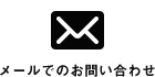 メールでのお問い合わせ
