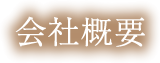 会社概要