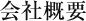 会社概要